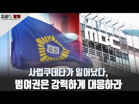 [긴급 고성국 칼럼] 사법 쿠데타가 일어났다, 범여권은 강력하게 대응하라
