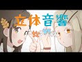 【立体音響】ゆめぱしーのみちなるひろがるを立体音響にしてみた!