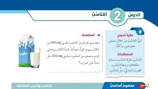 ( 05 ) الدرس الثاني : التناسب ( كتاب الطالب ) screenshot 2