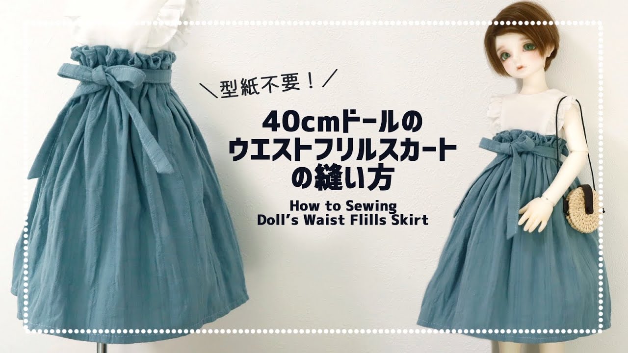 【型紙不要】ドール用ウエストフリルスカートの縫い方【ミシン】