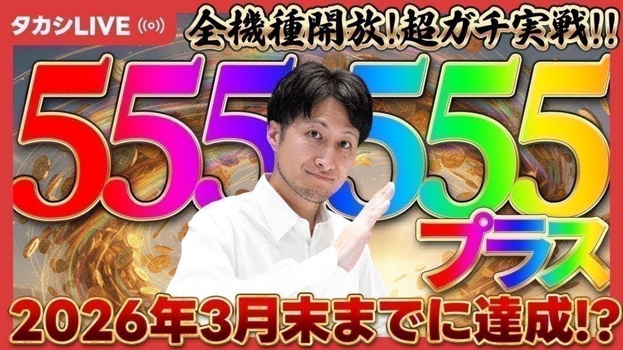 【スマスロ北斗の拳】超ガチ実践!3ヵ月で+555,555タカシ【 L パチスロ北斗の拳AD XR】【1/18_LIVE配信_③】
