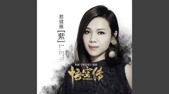 紫 (电影《悟空传》插曲)