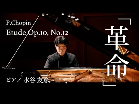 音大講師が弾く】「革命のエチュード」F.ショパン（ピアノ：水谷友彦