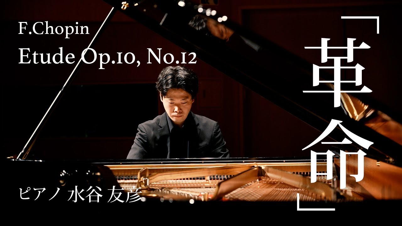 【音大講師が弾く】「革命のエチュード」F.ショパン（ピアノ：水谷友彦）F.Chopin/Etude Op.10,No.12