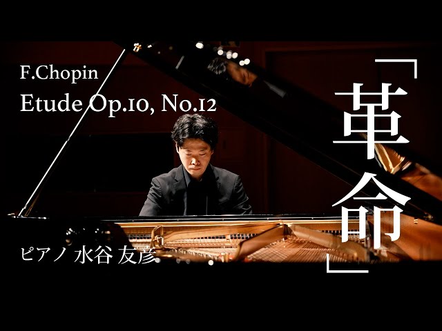 音大講師が弾く】「革命のエチュード」F.ショパン（ピアノ：水谷友彦