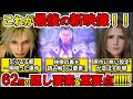 【FF7リバース】最後の映像に隠された裏側！楽しみ切る62個の隠し要素と重要点！
