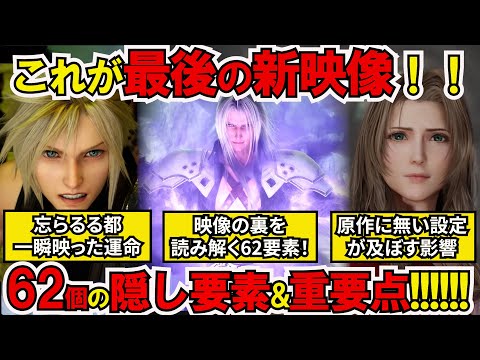 【FF7リバース】最後の映像に隠された裏側！楽しみ切る62個の隠し要素と重要点！