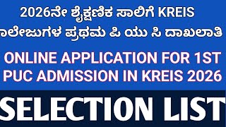 1ST PUC ADMISSION IN KREIS ONLINE APPLICATION 2026 KARNATAKA I ಮುರಾರ್ಜಿ ಪಿಯುಸಿ ಅಡ್ಮಿಷನ್ ಪ್ರವೇಶ 2026