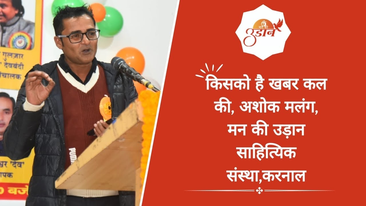 कवि सम्मेलन, किसको है खबर कल की, अशोक मलंग,मन की उड़ान साहित्यिक संस्था