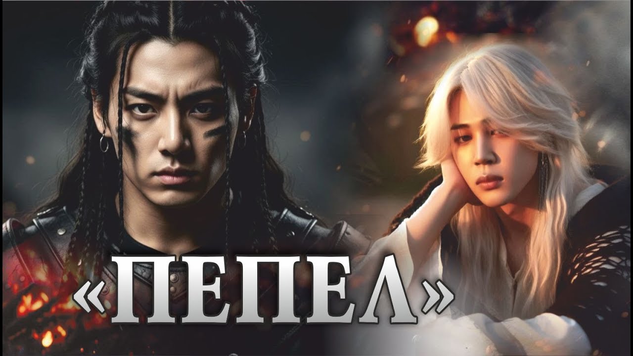 Трейлер к фанфику «ПЕПЕЛ» | Чигуки