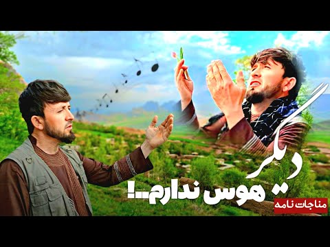 دیگر هوس ندارم با صدای دلنشین نسیم حافظ جرائیلی
