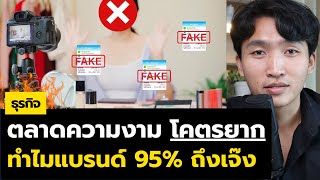 ตลาดความงาม "โคตรยาก" ทำไมแบรนด์ 95% เจ๊ง… (+ กลยุทธ์การตลาด)