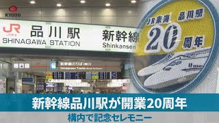 新幹線品川駅が開業20周年 構内で記念セレモニー