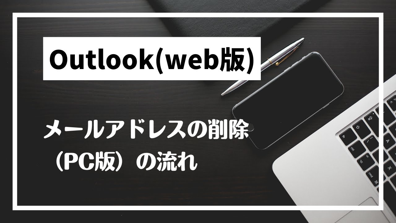 Outlook Web版 のメールアドレスの削除 Pc版 の流れ Youtube