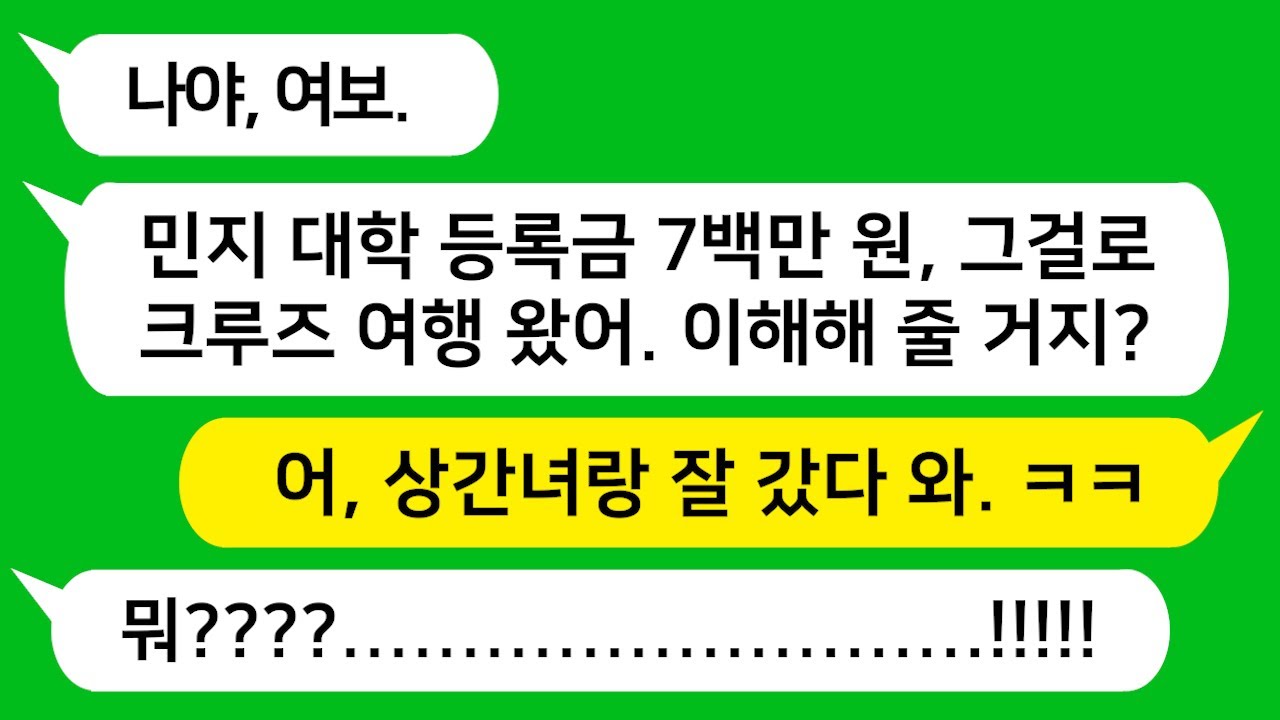 딸 대학 등록금을 빼돌려 상간녀와 크루즈 여행 떠난 남편놈 참 교육합니다!!