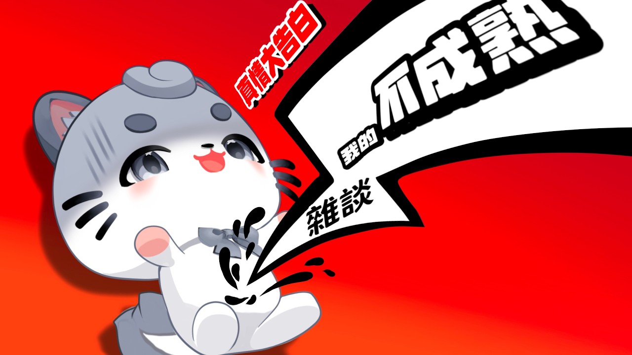 【Cunomon 馬來西亞Vtuber 】我承認我心胸狹窄... 那些讓我破防的瞬間【主題雜談】 | MYViki