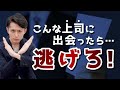 【逃げろ】無能な上司の特徴 TOP5