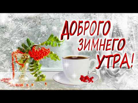 С ДОБРЫМ ЗИМНИМ ВОСКРЕСНЫМ УТРОМ❄️Музыкальная открытка пожелание доброго утра❄️видеооткрытка