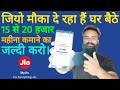 20000 हजार तक महीने में कमाए जियो के साथ पार्टनरशिप कर के।