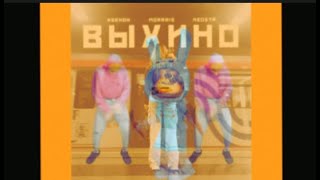 @Ksenonmusic @Morrris @Neosta - Выхино X @Holybaam @Chudochai  - Морковь (Мэшап Без Морфа)