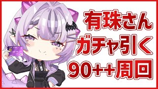 コンプサウルス - Compsaurus - 【FGO】有珠さんガチャ出るまで引いて90++周回雑談【コンプサウルス / まほよコラボ / Vtuber】