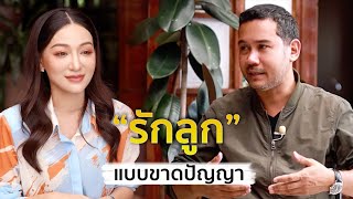 รักลูกแบบขาดปัญญา | มามี๊ทอล์ค - พศิน อินทรวงค์ - Mametalk