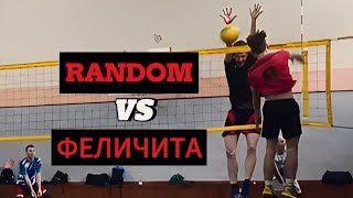 Volleyball. Tournament. 14.04.24. Рандом/Феличита (3 игра) 2:0
