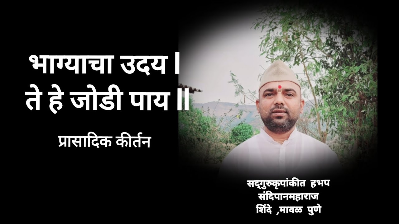 भाग्याचा उदय l ते हे जोडी पाय ll sandipanmaharaj शिंदे, मावळ पुणे ,प्रासादिक कीर्तन 