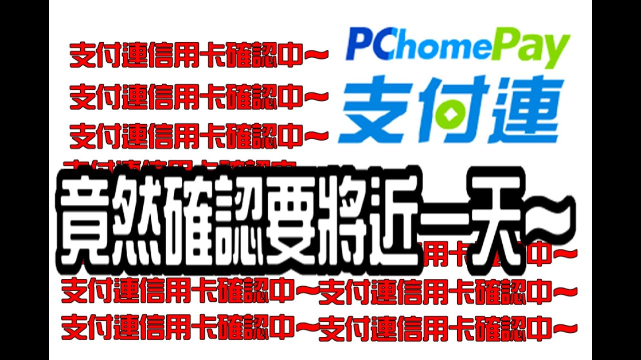 露天拍賣支付連信用卡確認中 天阿 竟然要確認將近一天 Youtube