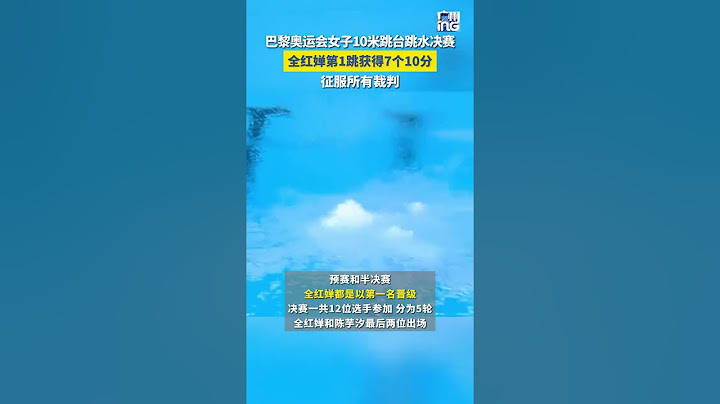 #巴黎奧運會丨女子10米跳台跳水決賽 #全紅嬋 第1跳獲得7個10分