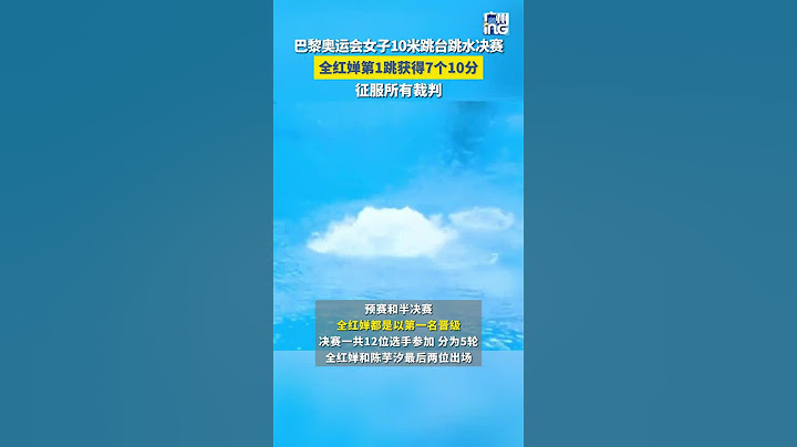 #巴黎奧運會丨女子10米跳台跳水決賽 #全紅嬋 第1跳獲得7個10分
