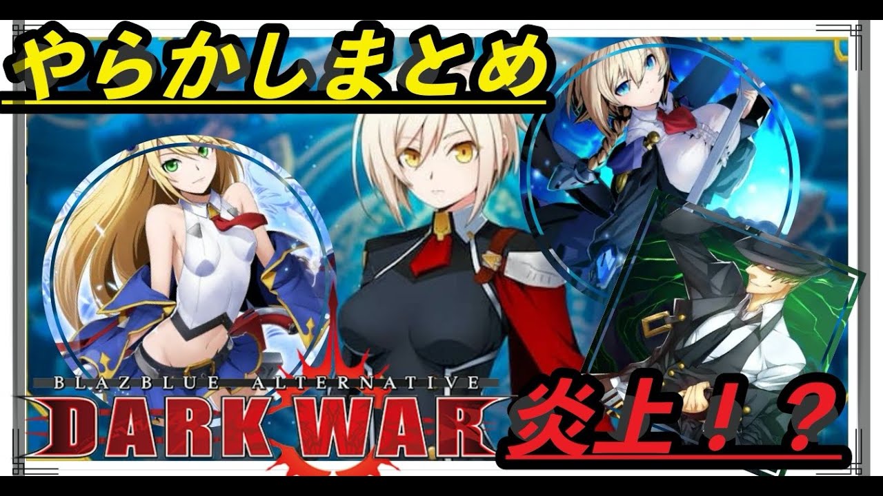 dw どうしてこうなった ブレイブルー ソシャゲで話題になった炎上まとめ ゆっくり実況 ブレイブルー Youtube