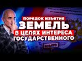 Изъятие земель государством: основания, порядок, возмещение убытков