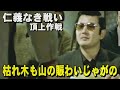 枯れ木も山のにぎわいじゃがの。。。 小林旭 広島抗争を抑え込むために警察が幹部組長一斉検挙に踏み切った&ldquo;頂上作戦&rdquo; 【仁義なき戦い 頂上作戦】