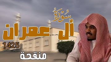 حصريًا ولأول مرة | سورة آل عمران 1425 كاملة للشيخ ياسر الدوسري - تلاوة منقحة