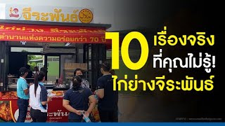 10 เรื่องจริงที่คุณไม่รู้! ไก่ย่างจีระพันธ์