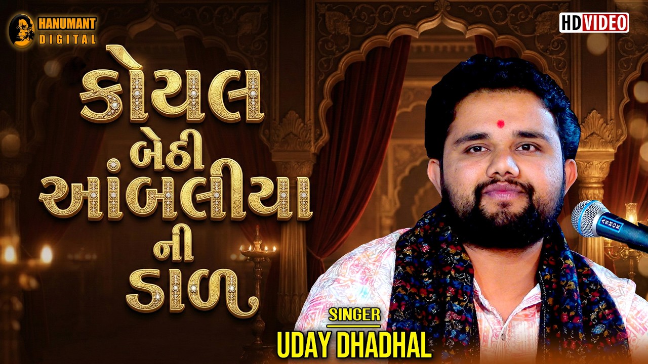 કોયલ બેઠી આંબલીયાની ડાળ // Uday Dhadhal // Koyal Bethi Ambaliyani Dal @Udaybhai_Dhadhal