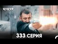 Чукур 333 Серия русский дубляж FULL HD 