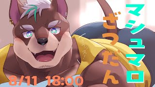 【世界のすべてを受け止める】マシュマロ雑談【じょにお】