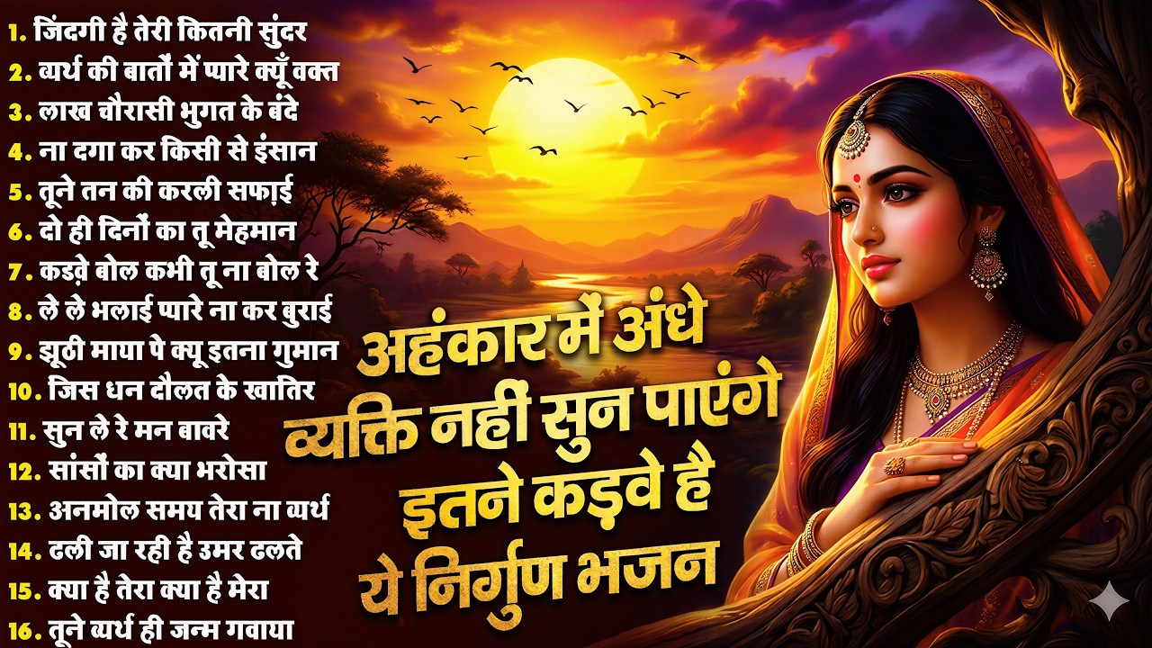 अहंकारी नहीं सुन पाएंगे ये कड़वे निर्गुण भजन | Nonstop Nirgun Bhajan | Hindi Nirgun Bhajan #nirgun