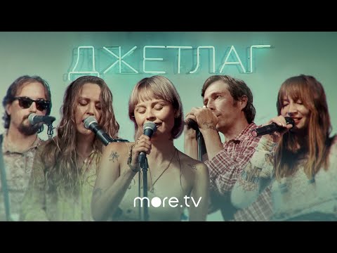 Джетлаг Live | Kedr Livanskiy, Обе Две, Свидание и другие