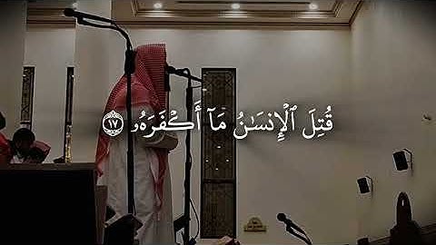 عشائية خاشعة بترتيل جميل من سورة عبس للقارئ د. #محمد_اللحيدان 1447-06-25هـ