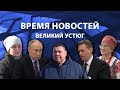 Прямая трансляция ТК «Русский Север» | Великий Устюг