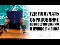 Где получать образование и нужно ли оно?