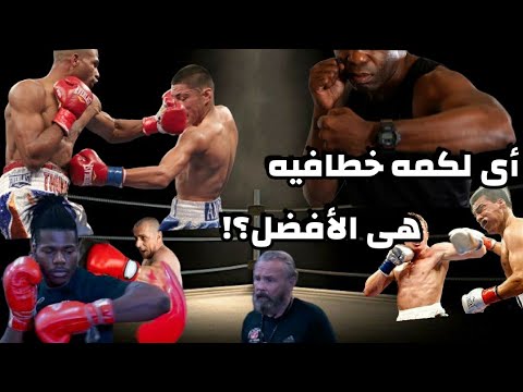 لن تصدق كملاكم كم نوع يوجد للضربه الخطافيه Hook Punch