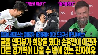 클롭 인터뷰가 희망을 줬다! 손흥민이 이전과 다른 경기력이 나올 수 밖에 없는 진짜이유