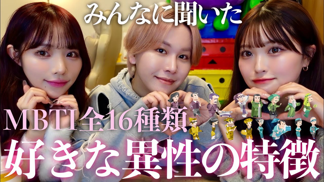 【必見】視聴者さんにMBTI全16種類別の惚れがちな恋愛の特徴聞いてみた💕クリスマス前に超参考になったから全員見て