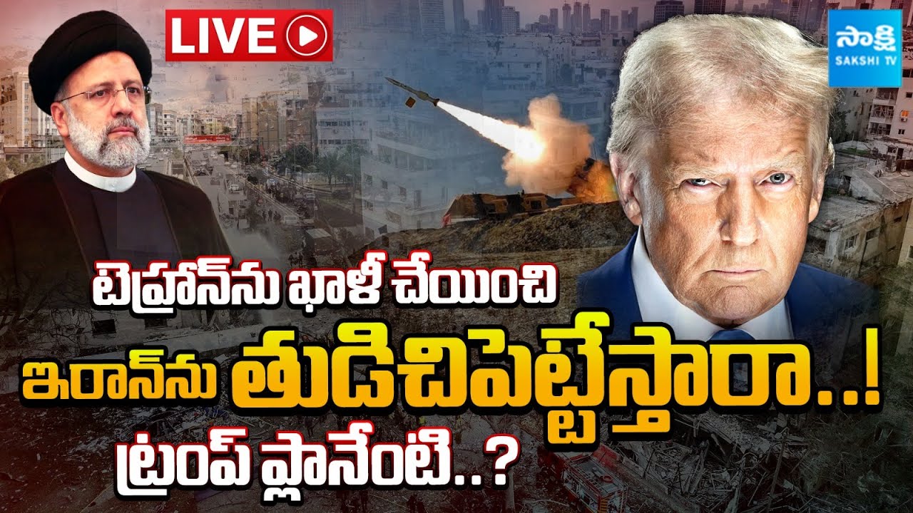 LIVE : Donald Trump Master Plan Behind EVACUATE Tehran, Israel-Iran Conflict | Sakshi TV