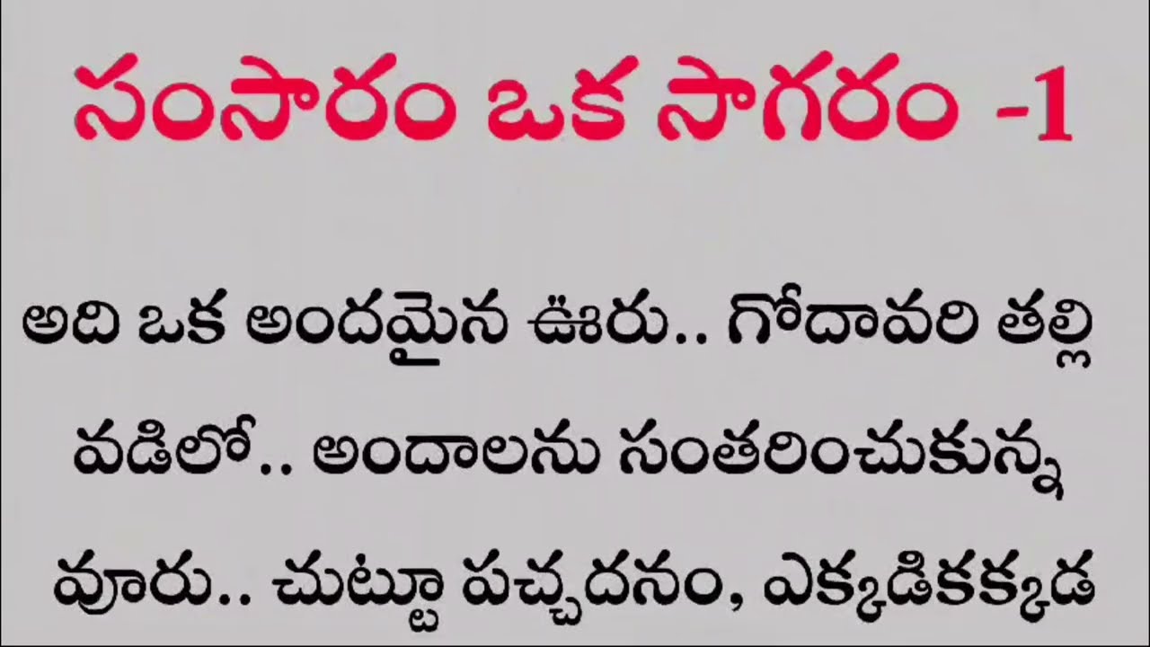 సంసారం ఒక సాగరం పార్ట్-1అందరి మనసుకి నచ్చే సరికొత్త స్టోరీ samsaaram oka sagaram #hearttouchingstory
