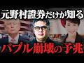 【資産大丈夫?】大多数が気づかない、元野村證券が恐れる"バブル崩壊"の予兆